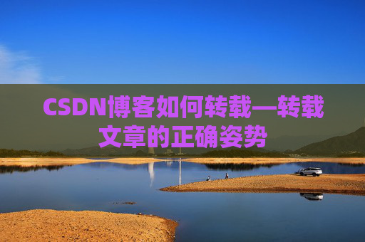 CSDN博客如何转载—转载文章的正确姿势