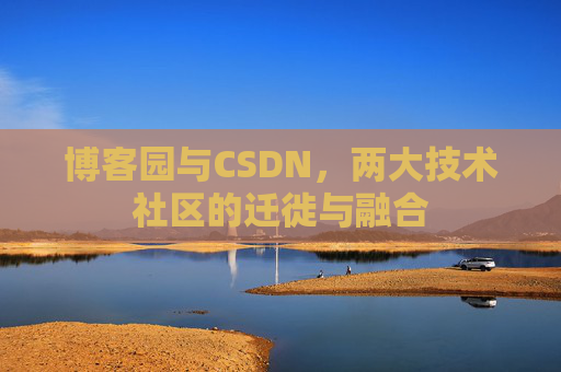 博客园与CSDN，两大技术社区的迁徙与融合